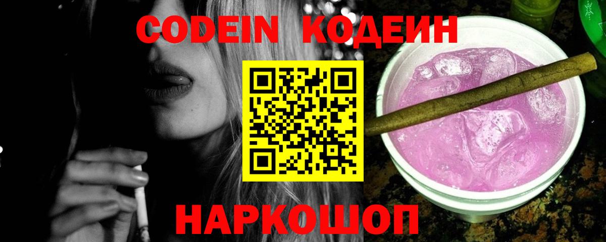 Codein Purple Drank Вышний Волочёк