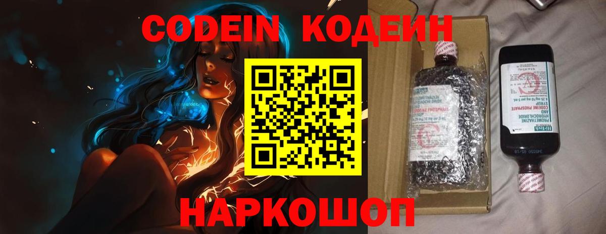 Вышний Волочёк  Кодеин Purple Drank  Вход с VPN  Кодеин напиток Lean (лин) 